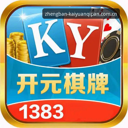 开元棋盘官网vs普通棋牌平台：哪个更值得下载？实际体验对比分析