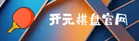 想找开元棋盘app最新版？带你直达官网正版下载。